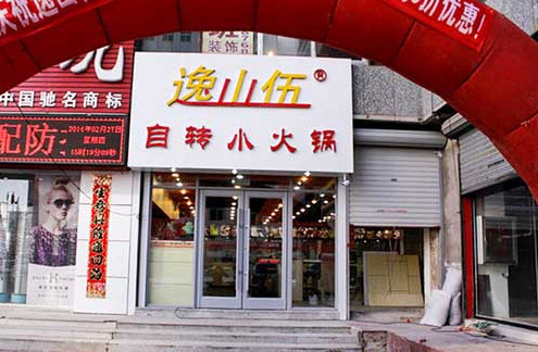 逸山伍自转小火锅加盟店