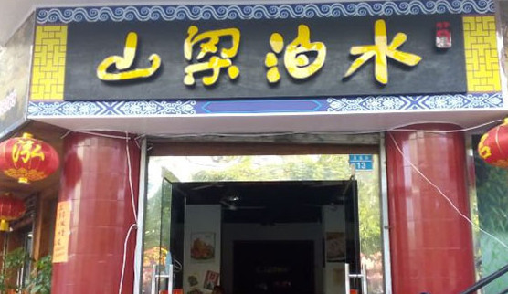 水泊梁山饭店加盟