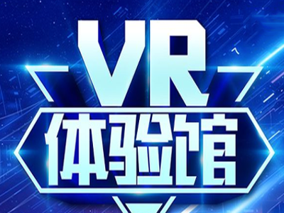 vr体验馆加盟费