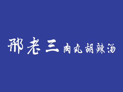 邢老三肉丸胡辣汤加盟费