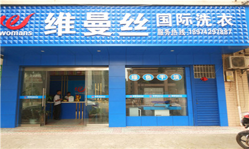 维曼丝干洗加盟店