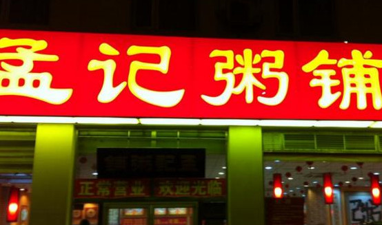 孟记粥铺加盟