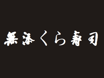 无添くら寿司加盟