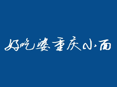 好吃婆重庆小面加盟